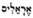 Arelim (Hebrew)