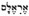 Aralm (Hebrew)